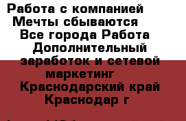 Работа с компанией AVON! Мечты сбываются!!!! - Все города Работа » Дополнительный заработок и сетевой маркетинг   . Краснодарский край,Краснодар г.